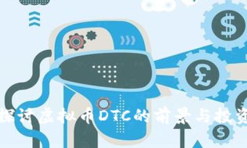 深入探讨虚拟币DTC的前景与投资机会