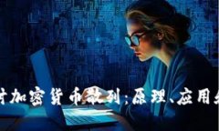 深入探讨加密货币散列：原理、应用和安全性