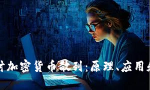 深入探讨加密货币散列：原理、应用和安全性