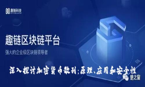 深入探讨加密货币散列：原理、应用和安全性