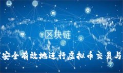 如何安全有效地进行虚拟币交易与投资