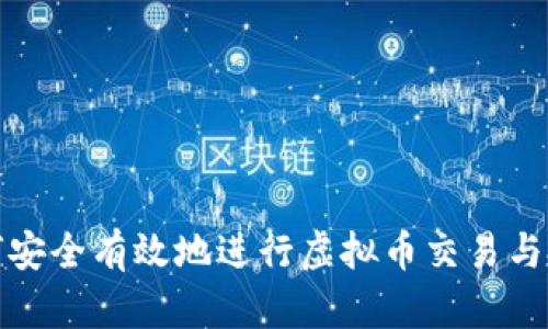 如何安全有效地进行虚拟币交易与投资