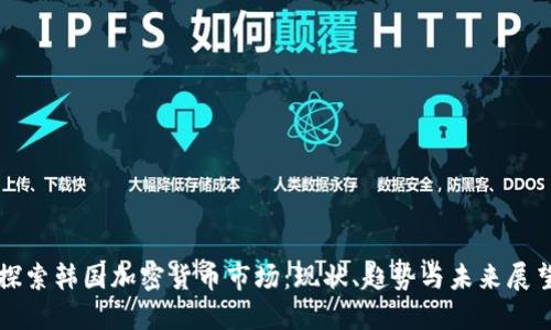 探索韩国加密货币市场：现状、趋势与未来展望