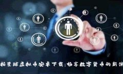 爱拍星球虚拟币安卓下载：畅享数字货币的新体