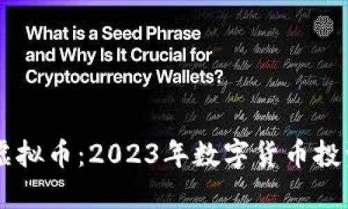  KRT虚拟币：2023年数字货币投资指南