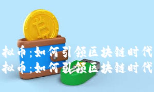 船长虚拟币：如何引领区块链时代的潮流
船长虚拟币：如何引领区块链时代的潮流
