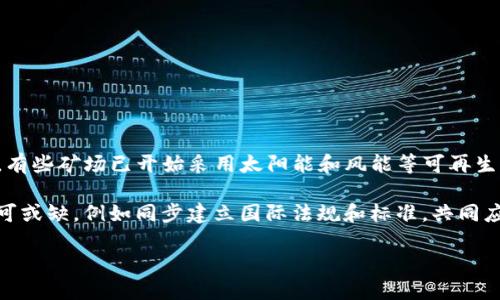 baioti全面解析：如何有效打击加密货币挖矿活动/baioti  
加密货币, 挖矿, 打击措施, 法规/guanjianci  

## 内容主体大纲

### 1. 引言
   - 加密货币的兴起背景
   - 挖矿活动的定义及其重要性

### 2. 加密货币挖矿的现状
   - 全球范围内的挖矿情况
   - 不同地区的挖矿方式和技术

### 3. 加密货币挖矿对环境的影响
   - 能源消耗情况分析
   - 碳排放及其对气候的影响

### 4. 打击加密货币挖矿的必要性
   - 社会、经济和环境方面的理由
   - 当前各国对挖矿活动的反应

### 5. 现有的打击措施
   - 法规政策
   - 技术手段
   - 地方政府的行动

### 6. 未来可能的解决方案
   - 可持续的挖矿方法
   - 合作与国际法规的建立

### 7. 结论
   - 对未来加密货币挖矿的展望
   - 持续监控与改进的必要性

## 问题及详细介绍

### 问题1：加密货币挖矿是什么？其运作机制是什么？
加密货币挖矿的概念与机制
加密货币挖矿是指通过计算机运算解决复杂的数学题目，以验证和记录数字货币交易的过程。在比特币等区块链系统中，每当有交易发生时，这些交易将被打包成一个区块。矿工们通过不断尝试生成一个符合特定条件的区块头，若成功，则可以获得比特币作为奖励。整个过程不仅涉及高性能的计算设备，还需要消耗大量的电力。挖矿不仅是一项复杂的技术活动，同时也在维持整个区块链网络的安全和完整性。

在技术上，挖矿通常采用两个主要算法：工作量证明（PoW）和权益证明（PoS）。PoW需要矿工投入计算资源来竞争解答，而PoS则依据用户持有的加密货币数量来选择创建区块的矿工。

### 问题2：加密货币挖矿现状如何？
全球加密货币挖矿的现状
以比特币为例，挖矿活动已经从最初的个人电脑阶段，发展到如今的专业矿场。这些矿场集中了大量的高效能计算设备，并且通常选址于电价较低的地区。根据不同的统计数据，目前挖矿主要集中在中国、美国和一些东欧国家。

在中国，尽管政府采取了限制措施，但仍有一些地区以低廉的电价作为吸引，继续进行大规模的挖矿。而美国则借助丰富的自然资源和宽松的监管，迅速崛起为全球主要的挖矿地区。

### 问题3：挖矿活动对环境的影响是什么？
挖矿对环境的负面影响
加密货币挖矿需耗费大量的电力，进而导致高能源消耗。根据某些研究，全球挖矿活动每年产生的碳足迹可能接近某些中型国家。高能源消耗不仅推动了化石燃料的使用，也意味着更高的温室气体排放量，这对全球气候变化产生了不容小觑的影响。

此外，由于大量的计算设备集中在特定地区，导致这些地区的电力需求激增，可能会对电网造成压力。在一些情况下，这甚至可能影响到当地居民的正常用电需求。

### 问题4：为什么需要打击加密货币挖矿？
打击加密货币挖矿的原因
首先，加密货币挖矿的环境影响已经引起了全球的关注。随着气候变化问题愈发严峻，许多国家开始质疑这样的挖矿活动是否符合可持续发展的目标。

其次，挖矿相关的电力消耗大幅增加，导致了电价上涨，进而影响了普通民众的生活成本。此外，挖矿经济可能会带来资源的不均衡分配，导致社会不公。

最后，各国政府对数字货币的监管仍处于探索阶段，打击挖矿行为可作为维护金融稳定和国家安全的一种手段。

### 问题5：目前有哪些打击加密货币挖矿的措施？
打击挖矿的现有措施
各国为应对加密货币挖矿所带来的问题，采取了多种措施。首先，从政策层面，一些国家出台了针对加密货币挖矿的法律法规。例如，中国政府在2021年决定全面禁止加密货币挖矿，意图降低能源消耗。

其次，在技术层面，许多电力公司对高耗能的矿场实施了限电措施，旨在减少电力供应的压力。此外，还有一些国家通过监管，要求矿场必须使用可再生能源，限制化石能源的使用。

地方政府也在积极行动，开展执法检查，查处未按规定登记注册的矿场，减少隐匿的挖矿行为。

### 问题6：未来可能的加密货币挖矿解决方案是什么？
未来的挖矿解决方案
面对环境影响和社会成本，未来的加密货币挖矿有必要朝着更为可持续的方向发展。这包括使用更为高效的硬件，减少单个挖矿设备的能耗，同时在挖矿过程中引入可再生能源。例如，有些矿场已开始采用太阳能和风能等可再生能源，以降低碳足迹。

另外，推动区块链技术的进步，开发更为节能的共识算法也是一个重要的方向。例如，转换至权益证明（PoS）等低能耗的共识机制，可以大幅减少能源消耗。同时各国政府间的合作也不可或缺，例如同步建立国际法规和标准，共同应对数字货币带来的挑战。

这些措施的实施需要时间与资源的投入，但这是确保加密货币行业可持续发展的关键所在。