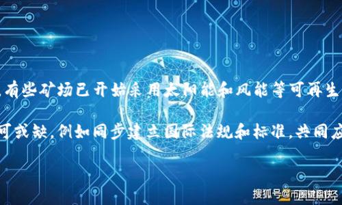 baioti全面解析：如何有效打击加密货币挖矿活动/baioti  
加密货币, 挖矿, 打击措施, 法规/guanjianci  

## 内容主体大纲

### 1. 引言
   - 加密货币的兴起背景
   - 挖矿活动的定义及其重要性

### 2. 加密货币挖矿的现状
   - 全球范围内的挖矿情况
   - 不同地区的挖矿方式和技术

### 3. 加密货币挖矿对环境的影响
   - 能源消耗情况分析
   - 碳排放及其对气候的影响

### 4. 打击加密货币挖矿的必要性
   - 社会、经济和环境方面的理由
   - 当前各国对挖矿活动的反应

### 5. 现有的打击措施
   - 法规政策
   - 技术手段
   - 地方政府的行动

### 6. 未来可能的解决方案
   - 可持续的挖矿方法
   - 合作与国际法规的建立

### 7. 结论
   - 对未来加密货币挖矿的展望
   - 持续监控与改进的必要性

## 问题及详细介绍

### 问题1：加密货币挖矿是什么？其运作机制是什么？
加密货币挖矿的概念与机制
加密货币挖矿是指通过计算机运算解决复杂的数学题目，以验证和记录数字货币交易的过程。在比特币等区块链系统中，每当有交易发生时，这些交易将被打包成一个区块。矿工们通过不断尝试生成一个符合特定条件的区块头，若成功，则可以获得比特币作为奖励。整个过程不仅涉及高性能的计算设备，还需要消耗大量的电力。挖矿不仅是一项复杂的技术活动，同时也在维持整个区块链网络的安全和完整性。

在技术上，挖矿通常采用两个主要算法：工作量证明（PoW）和权益证明（PoS）。PoW需要矿工投入计算资源来竞争解答，而PoS则依据用户持有的加密货币数量来选择创建区块的矿工。

### 问题2：加密货币挖矿现状如何？
全球加密货币挖矿的现状
以比特币为例，挖矿活动已经从最初的个人电脑阶段，发展到如今的专业矿场。这些矿场集中了大量的高效能计算设备，并且通常选址于电价较低的地区。根据不同的统计数据，目前挖矿主要集中在中国、美国和一些东欧国家。

在中国，尽管政府采取了限制措施，但仍有一些地区以低廉的电价作为吸引，继续进行大规模的挖矿。而美国则借助丰富的自然资源和宽松的监管，迅速崛起为全球主要的挖矿地区。

### 问题3：挖矿活动对环境的影响是什么？
挖矿对环境的负面影响
加密货币挖矿需耗费大量的电力，进而导致高能源消耗。根据某些研究，全球挖矿活动每年产生的碳足迹可能接近某些中型国家。高能源消耗不仅推动了化石燃料的使用，也意味着更高的温室气体排放量，这对全球气候变化产生了不容小觑的影响。

此外，由于大量的计算设备集中在特定地区，导致这些地区的电力需求激增，可能会对电网造成压力。在一些情况下，这甚至可能影响到当地居民的正常用电需求。

### 问题4：为什么需要打击加密货币挖矿？
打击加密货币挖矿的原因
首先，加密货币挖矿的环境影响已经引起了全球的关注。随着气候变化问题愈发严峻，许多国家开始质疑这样的挖矿活动是否符合可持续发展的目标。

其次，挖矿相关的电力消耗大幅增加，导致了电价上涨，进而影响了普通民众的生活成本。此外，挖矿经济可能会带来资源的不均衡分配，导致社会不公。

最后，各国政府对数字货币的监管仍处于探索阶段，打击挖矿行为可作为维护金融稳定和国家安全的一种手段。

### 问题5：目前有哪些打击加密货币挖矿的措施？
打击挖矿的现有措施
各国为应对加密货币挖矿所带来的问题，采取了多种措施。首先，从政策层面，一些国家出台了针对加密货币挖矿的法律法规。例如，中国政府在2021年决定全面禁止加密货币挖矿，意图降低能源消耗。

其次，在技术层面，许多电力公司对高耗能的矿场实施了限电措施，旨在减少电力供应的压力。此外，还有一些国家通过监管，要求矿场必须使用可再生能源，限制化石能源的使用。

地方政府也在积极行动，开展执法检查，查处未按规定登记注册的矿场，减少隐匿的挖矿行为。

### 问题6：未来可能的加密货币挖矿解决方案是什么？
未来的挖矿解决方案
面对环境影响和社会成本，未来的加密货币挖矿有必要朝着更为可持续的方向发展。这包括使用更为高效的硬件，减少单个挖矿设备的能耗，同时在挖矿过程中引入可再生能源。例如，有些矿场已开始采用太阳能和风能等可再生能源，以降低碳足迹。

另外，推动区块链技术的进步，开发更为节能的共识算法也是一个重要的方向。例如，转换至权益证明（PoS）等低能耗的共识机制，可以大幅减少能源消耗。同时各国政府间的合作也不可或缺，例如同步建立国际法规和标准，共同应对数字货币带来的挑战。

这些措施的实施需要时间与资源的投入，但这是确保加密货币行业可持续发展的关键所在。