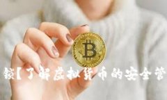 什么是虚拟币锁？了解虚拟货币的安全管理与投