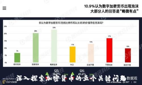   
深入探索加密货币的五个关键问题