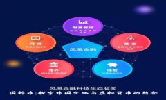 国粹币：探索中国文化与虚拟货币的结合