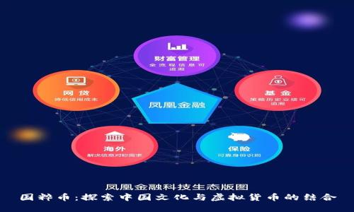 国粹币：探索中国文化与虚拟货币的结合