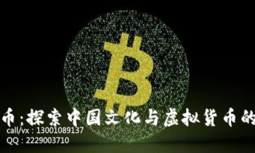 国粹币：探索中国文化与虚拟货币的结合
