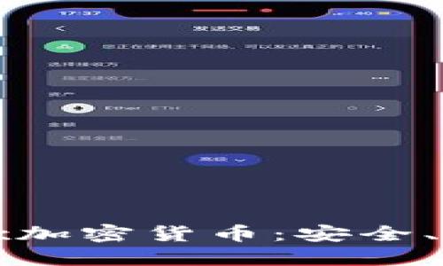 了解Bitcoinmix加密货币：安全、隐私和未来趋势
