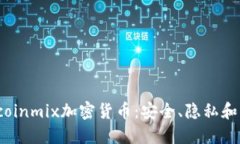 了解Bitcoinmix加密货币：安全、隐私和未来趋势