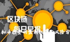 虚拟币投资的盈利机会与风险分析