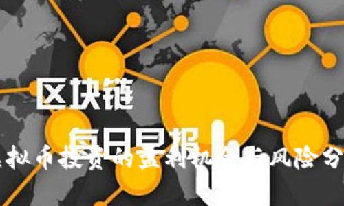 虚拟币投资的盈利机会与风险分析