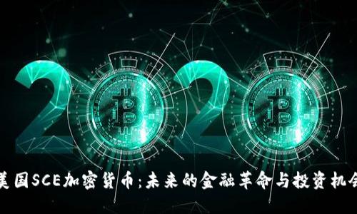 美国SCE加密货币：未来的金融革命与投资机会