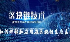 虚拟币并网：如何理解和应用在区块链生态系统