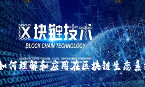虚拟币并网：如何理解和应用在区块链生态系统中的重要性