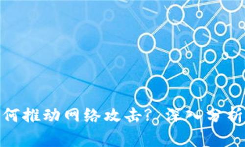 加密货币如何推动网络攻击? 深入分析及应对策略