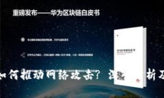 加密货币如何推动网络攻击? 深入分析及应对策略