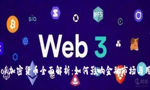 Facebook加密货币全面解析：如何影响金融市场与用户隐私