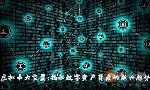 虚拟币大空翼：揭秘数字资产背后的新兴趋势