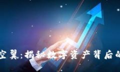 虚拟币大空翼：揭秘数字资产背后的新兴趋势