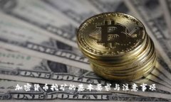 加密货币挖矿的基本要求与注意事项