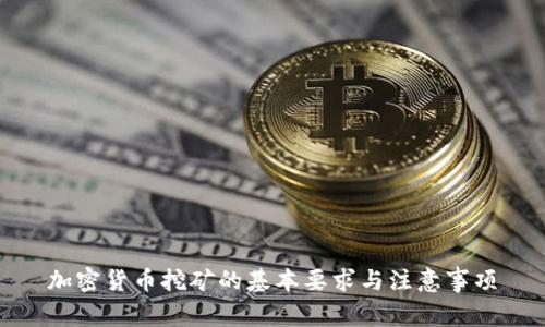 加密货币挖矿的基本要求与注意事项