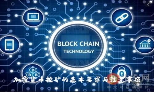 加密货币挖矿的基本要求与注意事项