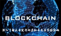 深入了解火币发行的虚拟币及其市场影响