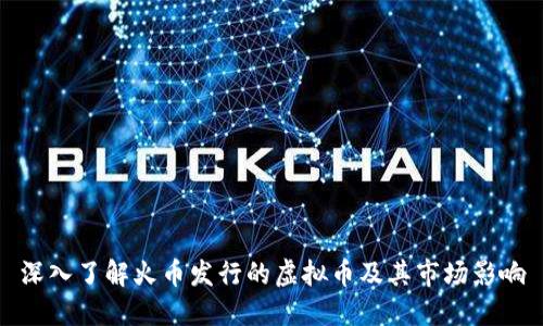 深入了解火币发行的虚拟币及其市场影响