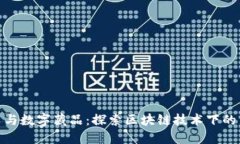 加密货币与数字藏品：探索区块链技术下的新兴
