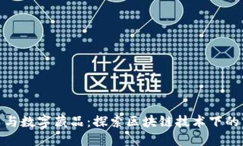 加密货币与数字藏品：探索区块链技术下的新兴市场