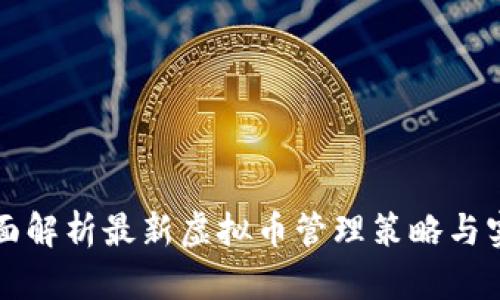 全面解析最新虚拟币管理策略与实践