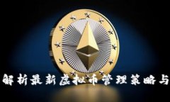 全面解析最新虚拟币管理策略与实践