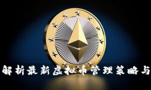 全面解析最新虚拟币管理策略与实践