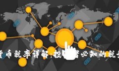 加密货币税率详解：投资者必知的税务责任