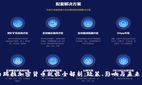 委内瑞拉加密货币税收全解析：政策、影响与未来发展