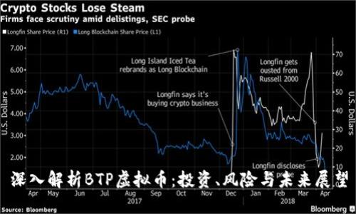 深入解析BTP虚拟币：投资、风险与未来展望