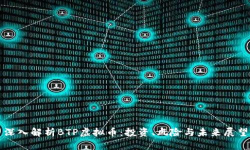 深入解析BTP虚拟币：投资、风险与未来展望