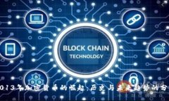 2013年加密货币的崛起：历史与未来趋势的分析