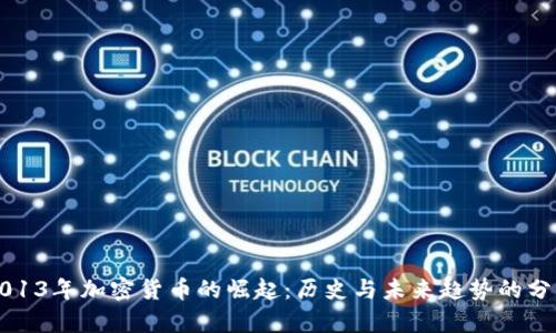 2013年加密货币的崛起：历史与未来趋势的分析