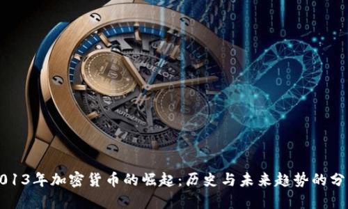 2013年加密货币的崛起：历史与未来趋势的分析