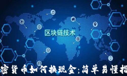 
加密货币如何换现金：简单易懂指南