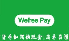 加密货币如何换现金：简单易懂指南