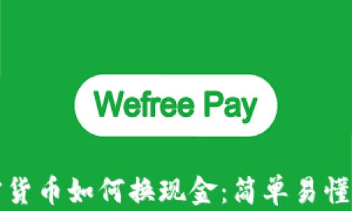 
加密货币如何换现金：简单易懂指南