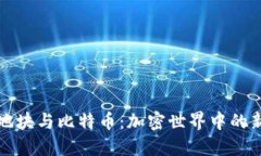 虚拟地块与比特币：加密世界中的新机遇